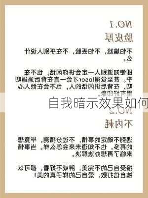自我暗示效果如何
