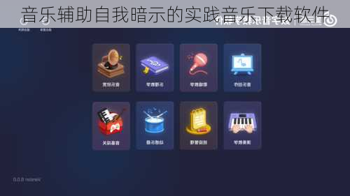 音乐辅助自我暗示的实践音乐下载软件