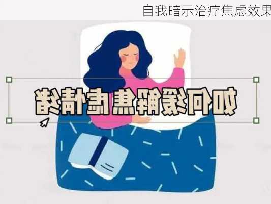 自我暗示治疗焦虑效果