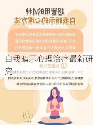 自我暗示心理治疗最新研究