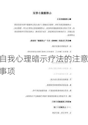 自我心理暗示疗法的注意事项