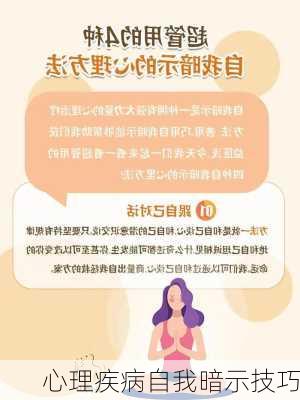 心理疾病自我暗示技巧