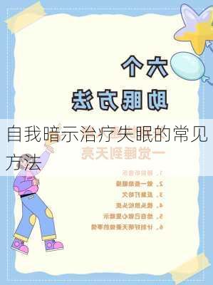 自我暗示治疗失眠的常见方法