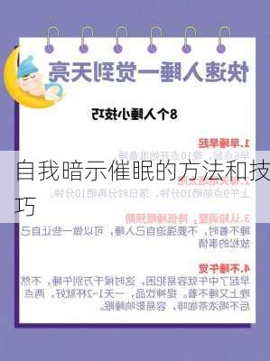 自我暗示催眠的方法和技巧