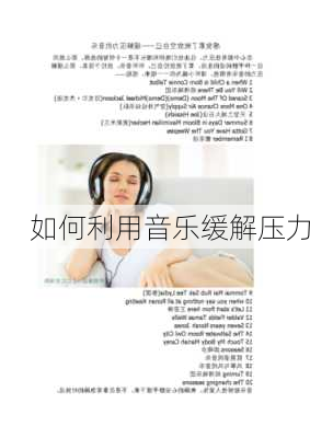 如何利用音乐缓解压力
