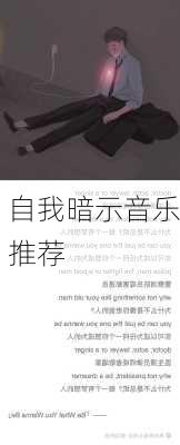 自我暗示音乐推荐