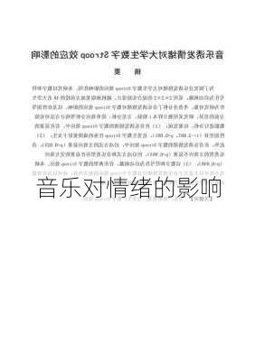 音乐对情绪的影响