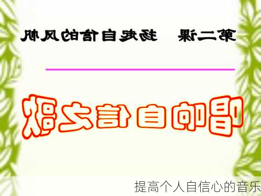 提高个人自信心的音乐