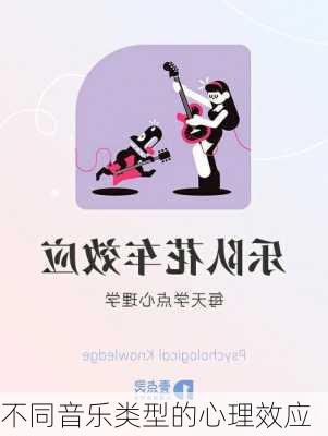 不同音乐类型的心理效应