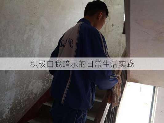 积极自我暗示的日常生活实践