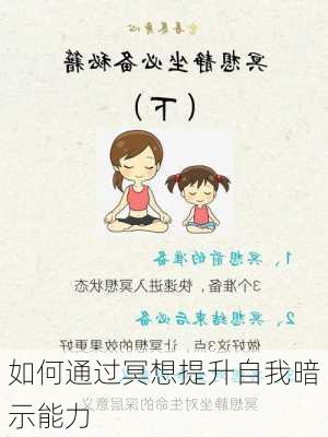 如何通过冥想提升自我暗示能力