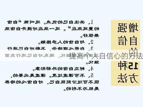 提高个人自信心的方法