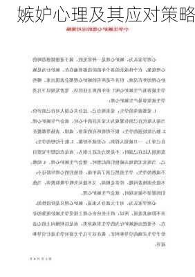 嫉妒心理及其应对策略