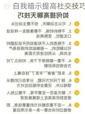 自我暗示提高社交技巧