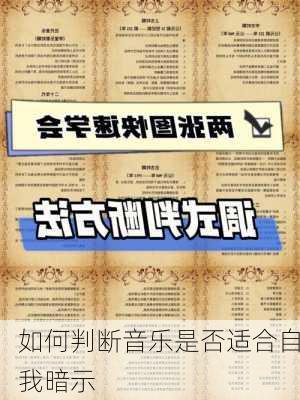 如何判断音乐是否适合自我暗示