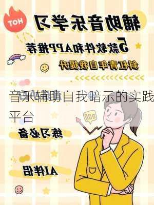 音乐辅助自我暗示的实践平台