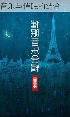 音乐与催眠的结合