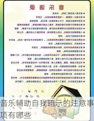 音乐辅助自我暗示的注意事项有哪些