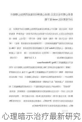 心理暗示治疗最新研究