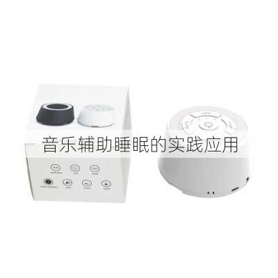 音乐辅助睡眠的实践应用