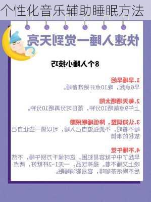 个性化音乐辅助睡眠方法