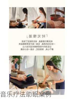 音乐疗法助眠案例