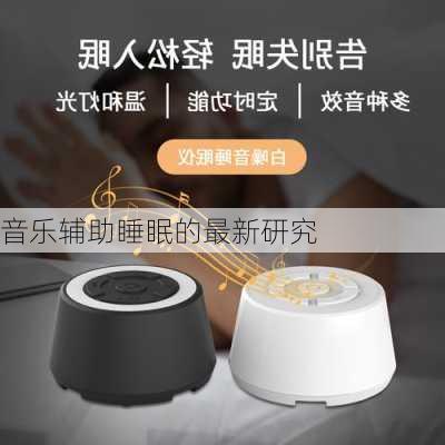 音乐辅助睡眠的最新研究