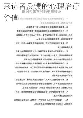 来访者反馈的心理治疗价值