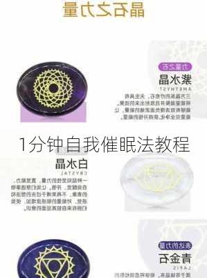 1分钟自我催眠法教程