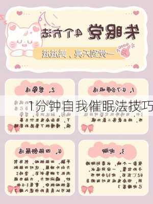 1分钟自我催眠法技巧