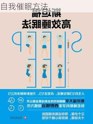 自我催眠方法