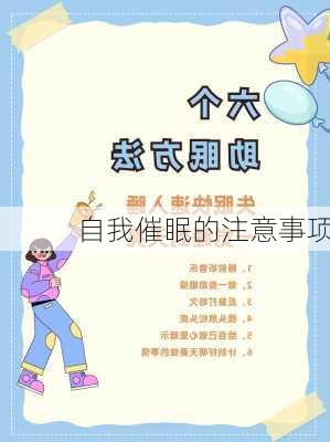 自我催眠的注意事项