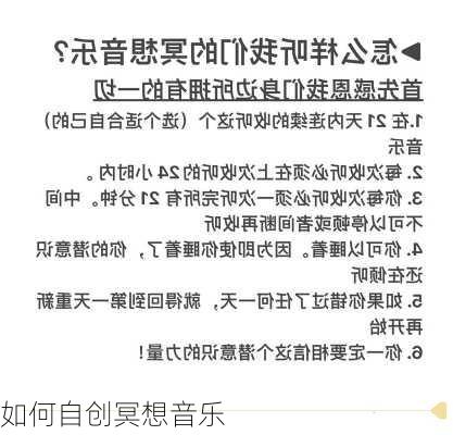 如何自创冥想音乐