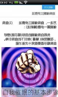 自我催眠的基本步骤
