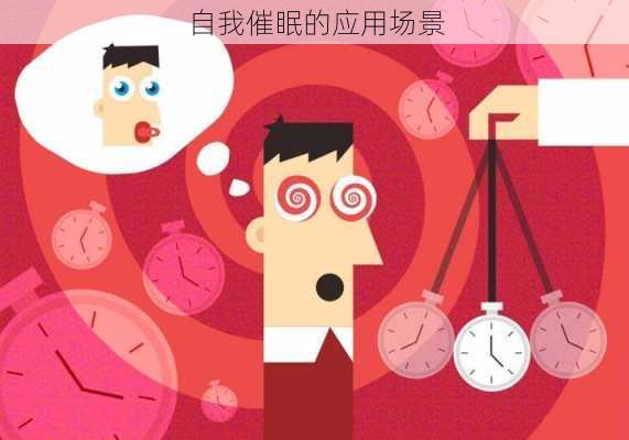 自我催眠的应用场景