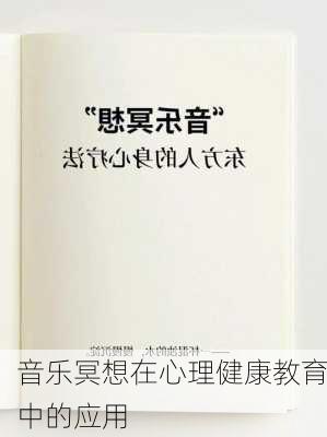 音乐冥想在心理健康教育中的应用
