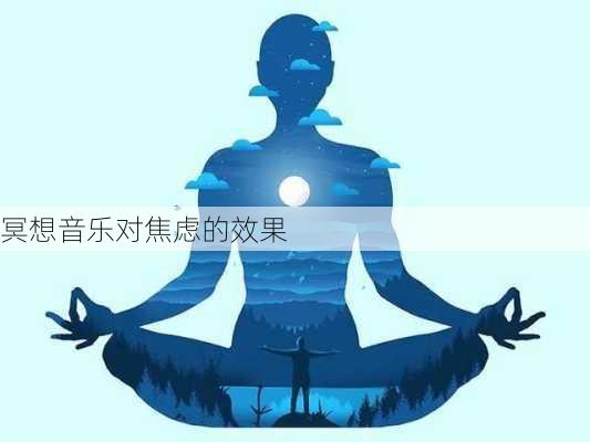 冥想音乐对焦虑的效果