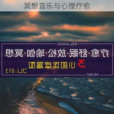 冥想音乐与心理疗愈