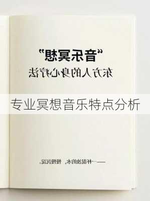 专业冥想音乐特点分析