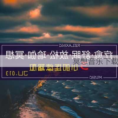 冥想音乐下载