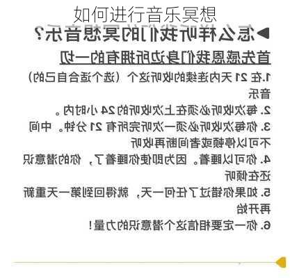如何进行音乐冥想