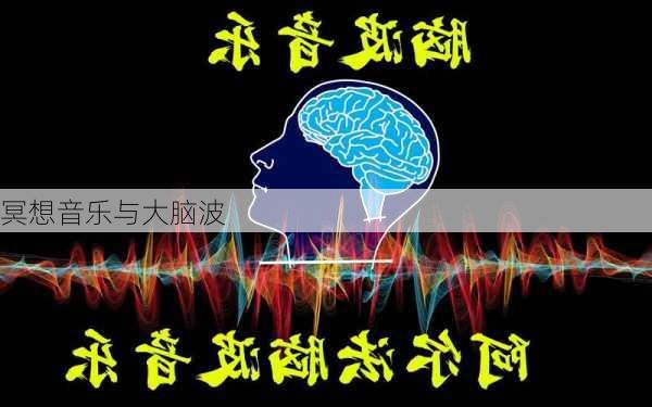 冥想音乐与大脑波