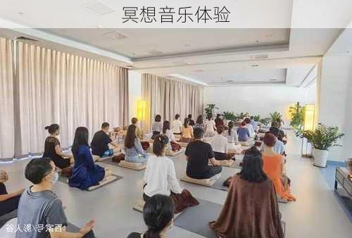 冥想音乐体验
