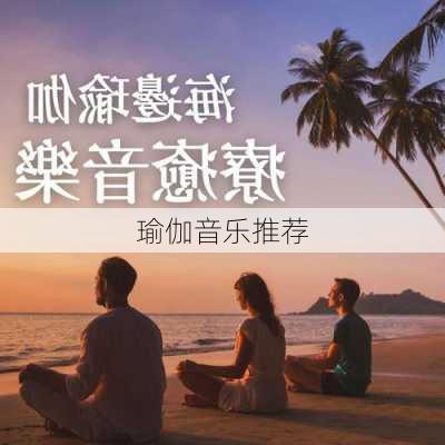 瑜伽音乐推荐