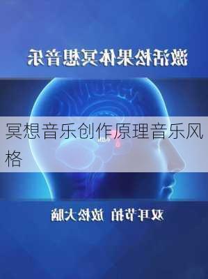 冥想音乐创作原理音乐风格