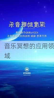 音乐冥想的应用领域