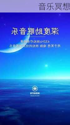 音乐冥想