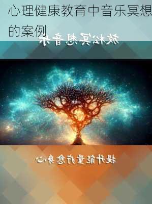 心理健康教育中音乐冥想的案例