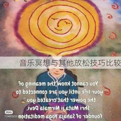 音乐冥想与其他放松技巧比较