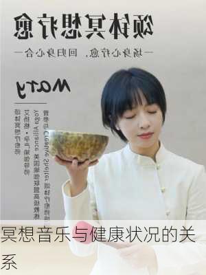 冥想音乐与健康状况的关系